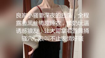 良家小骚妻深夜的放荡，全程露脸黑丝情趣睡衣，揉奶玩逼诱惑狼友，让大哥拿着道具捅骚穴，浪叫不止表情好骚