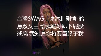 极品夫妻【杜与妻的故事】老婆是个女神大长腿，经常找三四个男人组局，大场面淫趴，玩得超级花