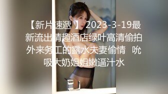 帝都极品身材嫩模瑶瑶好友美女NEKO重磅作品 魔鬼身材被大汉搞到潮喷 (1)