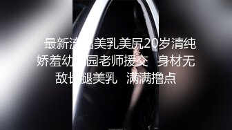 超顶级NTR绿帽人妻，肥臀一线天美鲍【QWER】订阅私拍，滴蜡露出紫薇喷水调教，约单男3P内射，刷锅狠人21 (1)