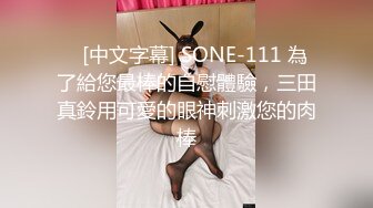    [中文字幕] SONE-111 為了給您最棒的自慰體驗，三田真鈴用可愛的眼神刺激您的肉棒