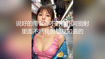 说好的带套你不讲信用阿别射里面不然我男朋友知道的