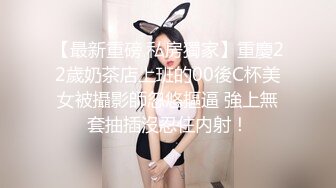 留学妹子 绑着手撅着屁屁被黑祖宗大棒棒无套后入 看来骚穴完全适应了这个尺寸 整根插入非常舒适享受