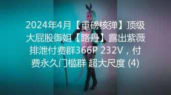 2024年4月【重磅核弹】顶级大屁股御姐【路丹】露出紫薇排泄付费群366P 232V，付费永久门槛群 超大尺度 (4)