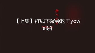 【新速片遞】  2023-8-21新流出民宿酒店偷拍❤️骨瘦如柴眼镜男和女友做爱妹子吃了一袋跳跳糖给他口交热身对白有趣