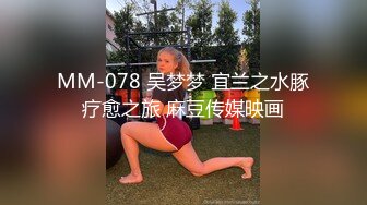 【新片速遞】《重磅㊙️核弹☛首发》出山就封神！推特超强SM大神【奴印文化】五位御用极品反差女奴推特劲爆调教原版无水印