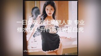 一日女友 强上隔壁人妻 专业修水龙头 开档黑丝极品白虎