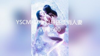 YSCM-105 以身还债俏人妻 VIP0600