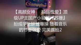 【高颜女神❤️极品性爱】顶级UP主国产小骚货『苏珊』扮成学生妹被爆操 随着音乐的节奏做爱 完美露脸2