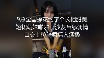 9总全国探花约了个长相甜美短裙萌妹啪啪，沙发互舔调情口交上位骑乘后入猛操