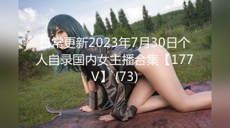 日常更新2023年7月30日个人自录国内女主播合集【177V】 (73)