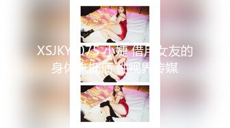 XSJKY-075 小婕 借用女友的身体来抵债 性视界传媒