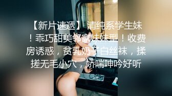 【新片速遞】【20岁美乳小美女黄瓜插穴】两个圆润奶子 ，一撮毛超极品粉嫩小穴，掰穴插入猛捅 ，娇喘呻吟表情一脸享受 ，咬唇更是诱人