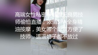 高端女性私密保健遭无良男技师偷怕直播，浓情SPA全身精油按摩，美女带个眼罩方便了技师，逼逼奶子都不放过