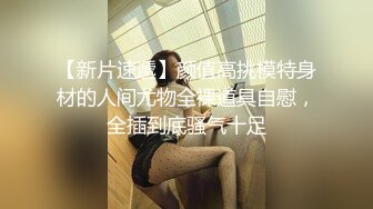 【新速片遞】  娇小玲珑小美女好让人心动，纯纯气质精致容颜前凸后翘好身材，啪啪操穴停不下啊，吸奶玩逼爽翻天【水印】[1.82G/MP4/36:30]