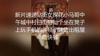 和高颜值外围小姐姐玩一玩情趣，兼职嫩模（内有联系方式）