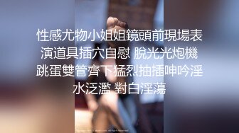 【新片速遞】   御姐：舒服吗哥哥，你的鸡巴好硬啊，啊啊啊啊啊，夹得你鸡巴紧不紧❤️❤️喜欢后入被内射吗？无套内射白嫩御姐搔穴！