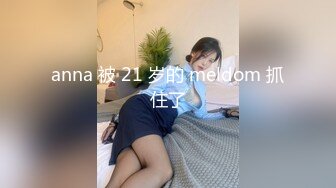 圈内赫赫有名的性奴调教大神【熊太郎】私拍，花式性爱调教女奴母狗，各种扩肛玩菊花凌辱嫩妹SM虐恋 (4)