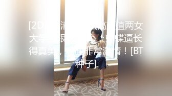 [2DF2] 清纯脸蛋高颜值两女大学生跟老外3p，蝴蝶逼长得真美，场面非常激情！[BT种子]