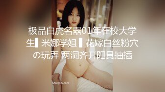 黑渔网长腿女孩被绑住劈开双腿阴户打开振动棒逼塞齐上阵插逼插屁眼高潮高喷水口味较重