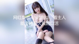 【OnlyFans】逃亡JJ爱KK，狂干群P，大型淫乱场面，两人真实夫妻，女的身材超级棒，群p的场面太过震撼 129