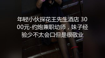 斯文禽兽大神大学生猎艳企划 女大学生暑假上门援交 纤长玉腿窈窕身材 后入激怼直呼受不了