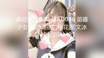 麻豆爱豆传媒 MAD036 苗疆少女 纵情泄欲的桃花蛊 文冰冰【MP4/208MB】