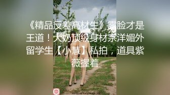 【极品性爱??震撼泄密】大屌富二代『上海大少爷』最强约炮私拍??虐操19岁E奶极品女大学生性瘾母狗 完美女友情趣Cos