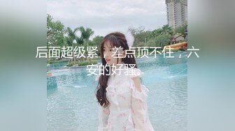 可甜可欲~音乐系才女~特写全裸扣B！万年套路婊，终于扛不住