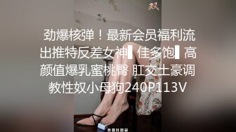  劲爆核弹！最新会员福利流出推特反差女神▌佳多饱▌高颜值爆乳蜜桃臀 肛交土豪调教性奴小母狗240P113V