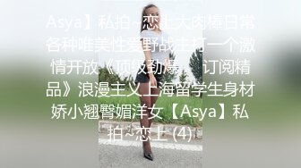 Asya】私拍~恋上大肉棒日常各种唯美性爱野战主打一个激情开放《顶级劲爆☀️订阅精品》浪漫主义上海留学生身材娇小翘臀媚洋女【Asya】私拍~恋上 (4)