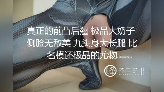 真正的前凸后翘 极品大奶子 侧脸无敌美 九头身大长腿 比名模还极品的尤物