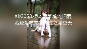 XKG058.桥本爱菜.偷吃旧爱.我那爱吃肉棒的初恋.星空无限传媒