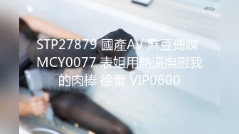 STP27879 國產AV 麻豆傳媒 MCY0077 表姐用熱逼撫慰我的肉棒 徐蕾 VIP0600