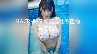 NACR-577 新妻是性慾怪物 美園和花