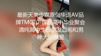 最新天美传媒原创华语AV品牌TM070-淫乱高中毕业聚会 清纯高中生在朋友面前和男神大胆做爱