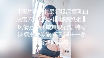 素人性爱泄密-E奶美女模特被纹身小哥狂插小嫩B…