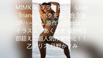 MIMK-130 ラブトラ！-Love Triangle-ボクを奪い合う逆3Pハーレム 原作・diletta 、イラスト・あくせま 累計4万部超えの超人気作実写化！！ 乙アリス 月野かすみ