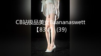 CB站极品美女Baananaswett【83V】 (39)