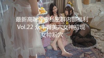 超棒美女3P淫亂盛宴 享受後入的同時當然嘴裏也不能閑著啦，說這個姿勢是漲的我滿滿的