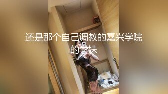 【网友投稿】看我如何把亲姐姐一步一步调教成我的性奴