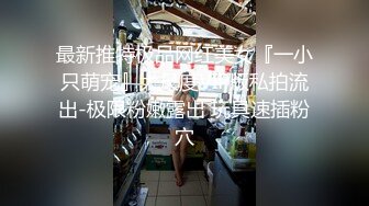 2024年7月新作推特人气女神【前女友礼酱】前男友拍第三视角让大鸡巴学长猛干，各种服装doi应接不暇