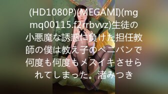 (HD1080P)(MEGAMI)(mgmq00115.f2rrbvvz)生徒の小悪魔な誘惑に負けた担任教師の僕は教え子のペニバンで何度も何度もメスイキさせられてしまった。渚みつき