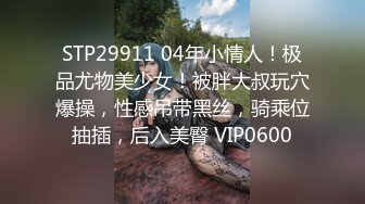 良家人妻的私密生活【推油少年】背着老公来SPA，还挺粉嫩，扣完还要操