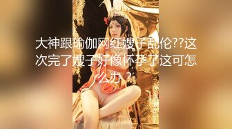 【小姨子和姐夫】丝袜骑乘~眼睛骚媚~深喉口爆【27V】 (3)