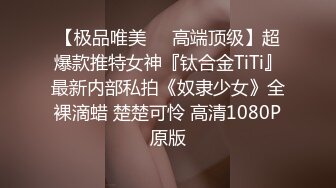 【极品唯美❤️高端顶级】超爆款推特女神『钛合金TiTi』最新内部私拍《奴隶少女》全裸滴蜡 楚楚可怜 高清1080P原版