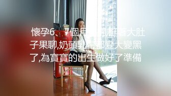   懷孕6、7個月熟婦,挺著大肚子果聊,奶頭乳暈都變大變黑了,為寶寶的出生做好了準備