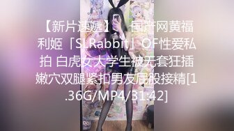 【新片速遞】  ✨国产网黄福利姬「SLRabbit」OF性爱私拍 白虎女大学生被无套狂插嫩穴双腿紧扣男友屁股接精[1.36G/MP4/31:42]