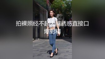 9月最新流出 顶级手持厕拍公司女厕抄底偷拍几个女同事的逼专心看手机的极品实习生学姐抄底她的嫩逼脸看着很高冷 (1)