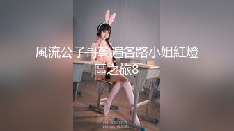 富家公子以淫为乐推特约炮大神【广州JJJ】天天干妹子夜夜做新郎，无套玩肏各种高品质小姐姐 (1)